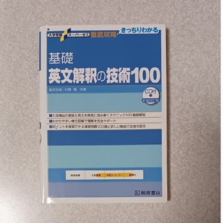 基礎英文解釈の技術１００ 新装改訂版(語学/参考書)