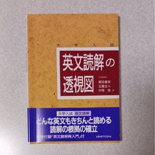 英文読解の透視図(語学/参考書)