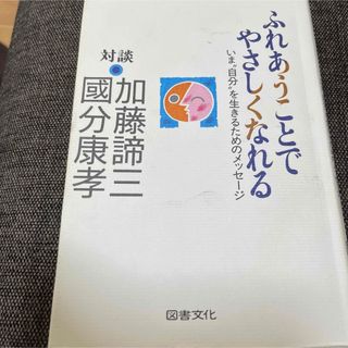 ふれあうことでやさしくなれる いま"自分"を生きるためのメッセージ 対談(人文/社会)