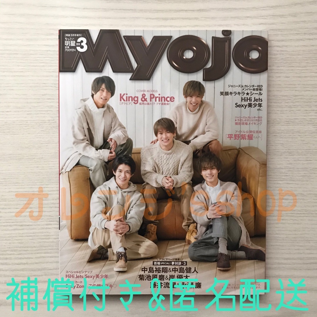 未読品》Myojo2019年3月号ちっこい版 ☆ 表紙 King&Princeの通販 by