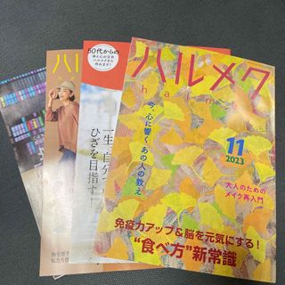 ハルメク11月号(生活/健康)