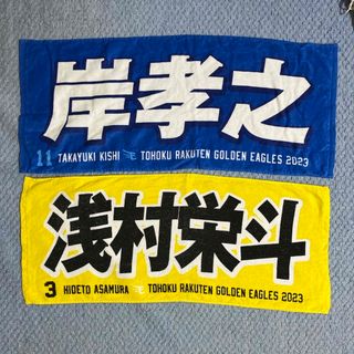 トウホクラクテンゴールデンイーグルス(東北楽天ゴールデンイーグルス)の浅村選手、岸選手応援タオル(応援グッズ)