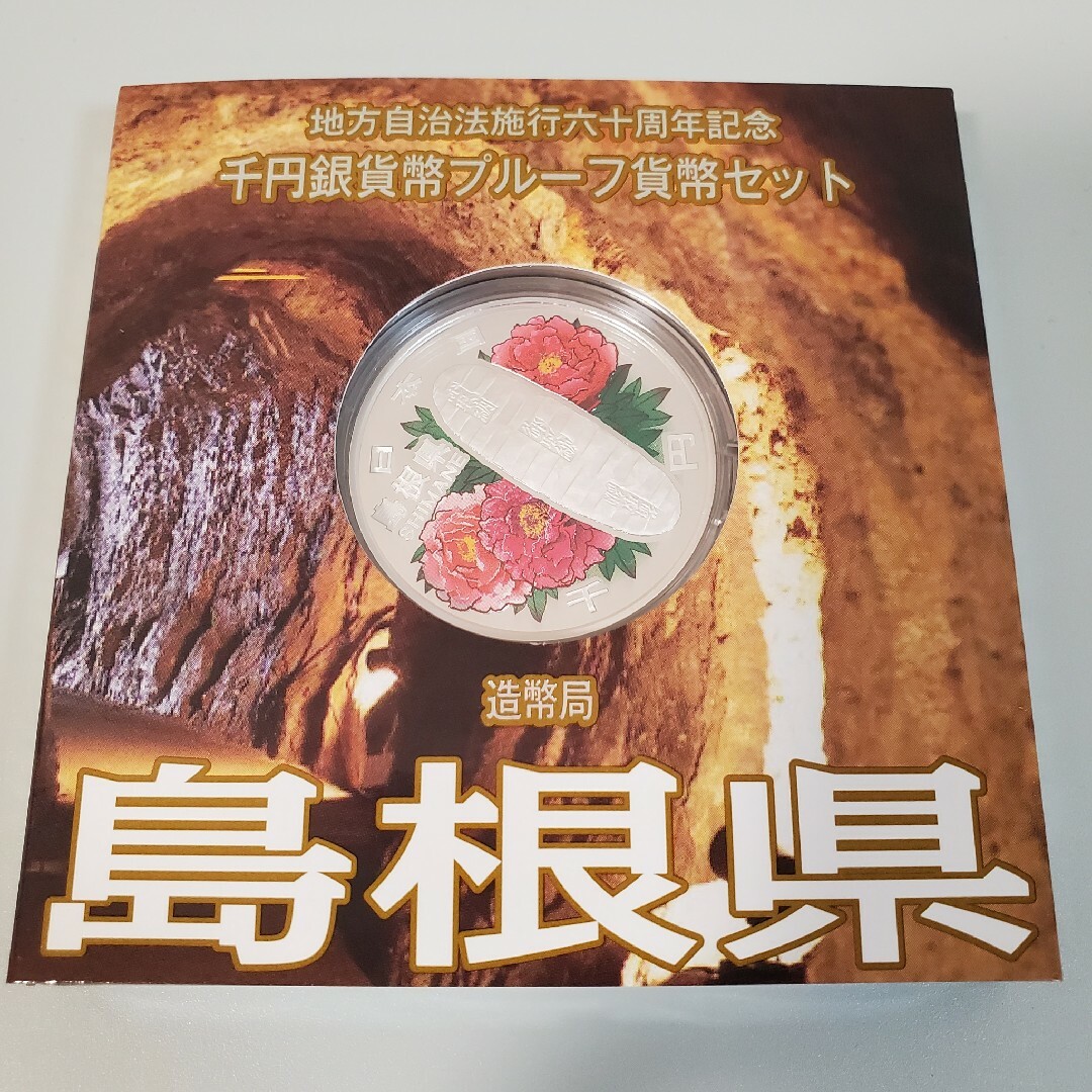 島根県　地方自治法施行六十周年記念千円銀貨幣プルーフ貨幣セット　60周年 エンタメ/ホビーの美術品/アンティーク(貨幣)の商品写真