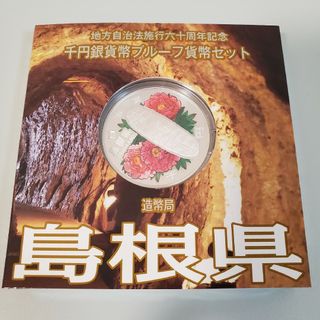 島根県　地方自治法施行六十周年記念千円銀貨幣プルーフ貨幣セット　60周年(貨幣)