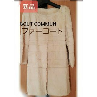 グーコミューン(GOUT COMMUN)の新品 リアルファーコート(毛皮/ファーコート)