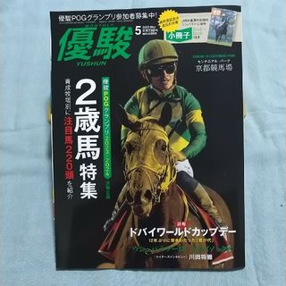 優駿 2023年 05月号(趣味/スポーツ)