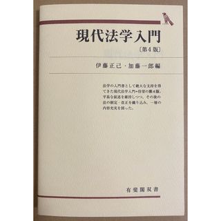 現代法学入門 第4版 参考書 教科書(人文/社会)