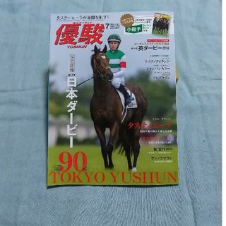 優駿 2023年 07月号(趣味/スポーツ)