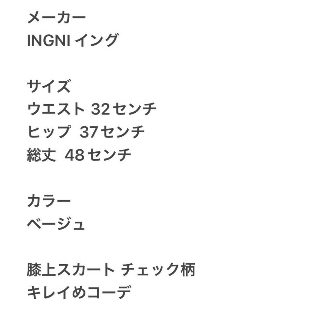 INGNI(イング)のINGNI イング　ひざ丈スカート　ベージュ　F　チェック柄　きれいめコーデ レディースのスカート(ひざ丈スカート)の商品写真