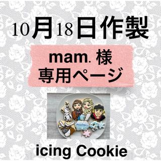 アイシングクッキーお客様ページ(菓子/デザート)