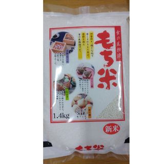 もち米　１．４kg  新米(米/穀物)