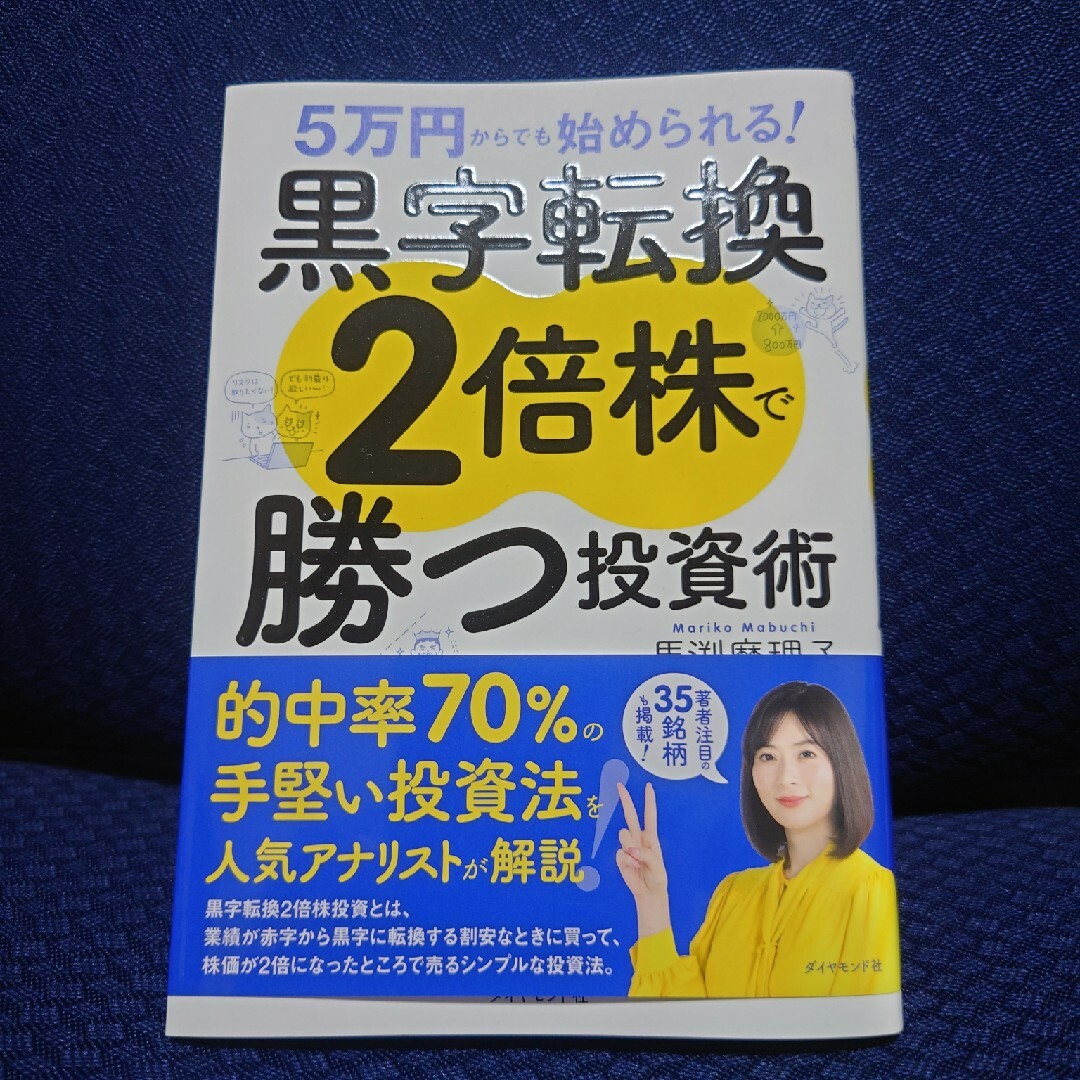 ダイヤモンド社(ダイヤモンドシャ)の黒字転換２倍株で勝つ投資術 ５万円からでも始められる！ エンタメ/ホビーの本(ビジネス/経済)の商品写真