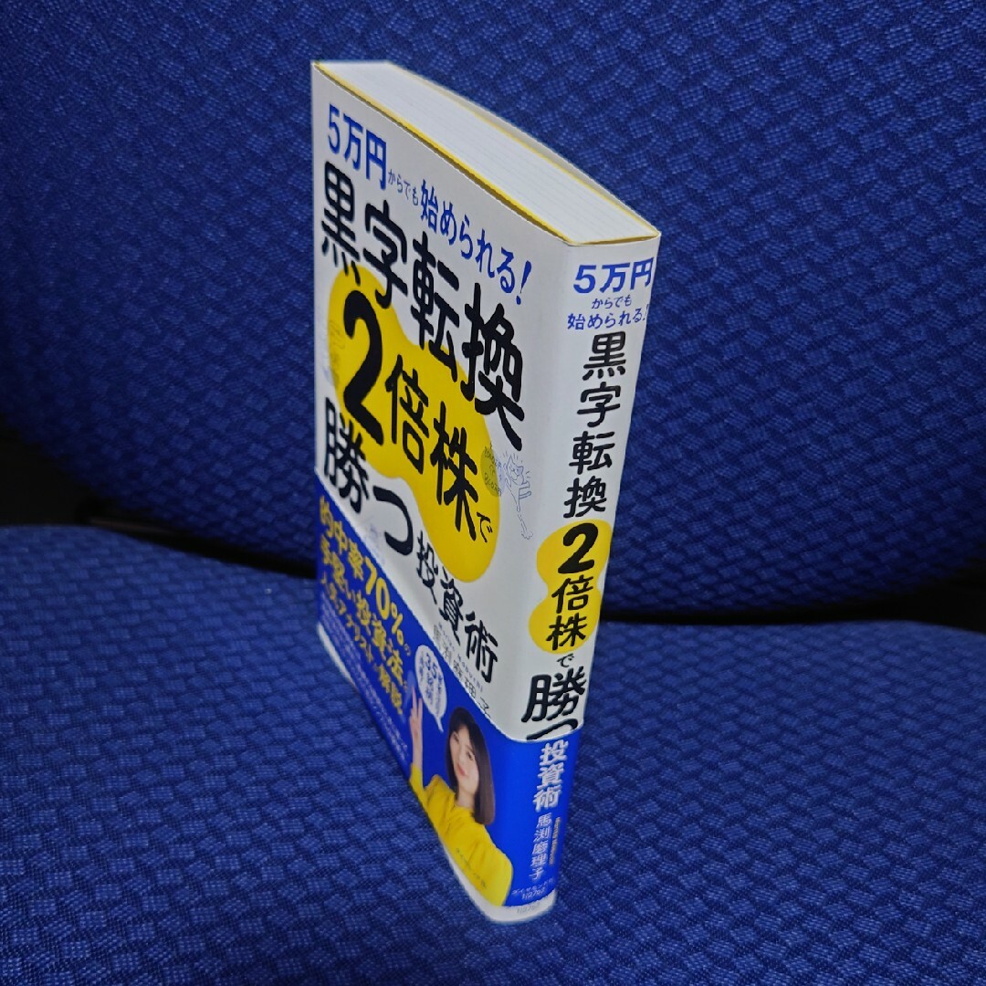 ダイヤモンド社(ダイヤモンドシャ)の黒字転換２倍株で勝つ投資術 ５万円からでも始められる！ エンタメ/ホビーの本(ビジネス/経済)の商品写真