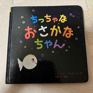 ガッケン(学研)のちっちゃなおさかなちゃん 絵本(絵本/児童書)