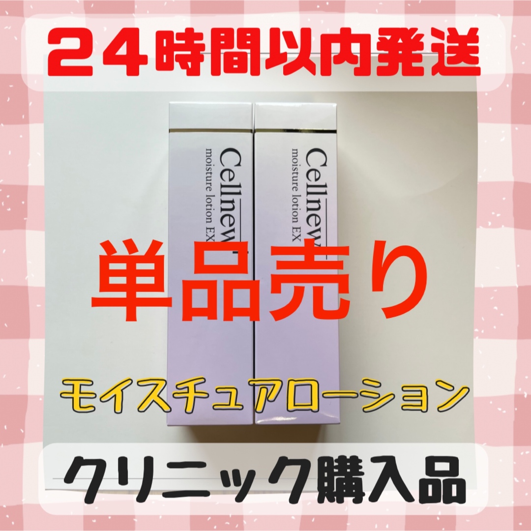 【新品未開封】セルニュープラス モイスチュアローション　化粧水　1本