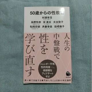 ５０歳からの性教育(その他)