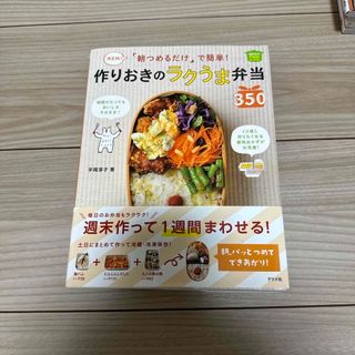 「朝つめるだけ」で簡単！作りおきのラクうま弁当３５０ 決定版！(その他)