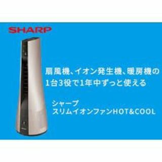 シャープ/SHARP スリムイオンファン HOT&COOL PF-JTH1 新品(扇風機)