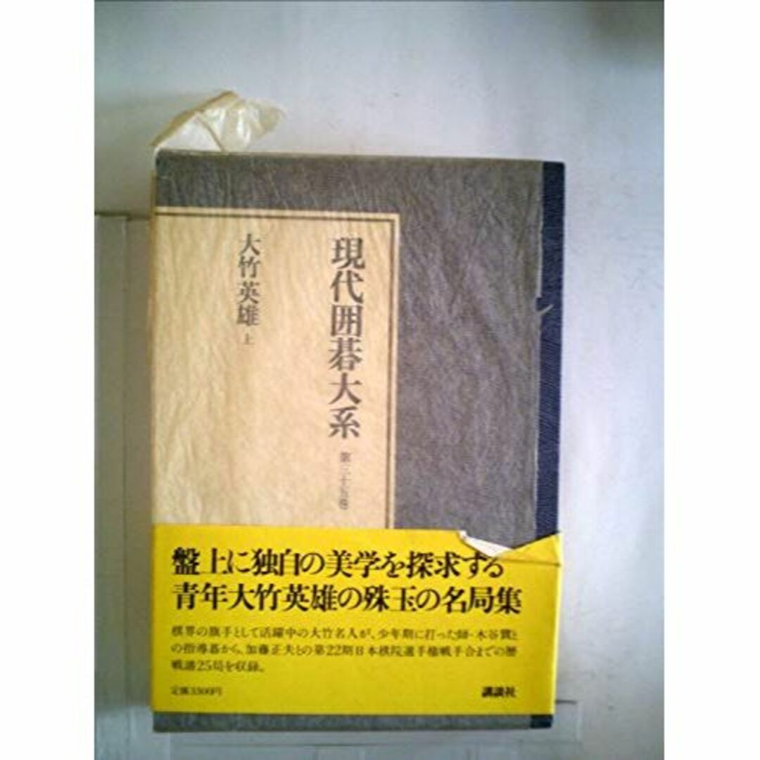 現代囲碁大系〈第35巻〉大竹英雄 (1980年)