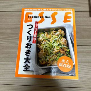 エッセ史上最強！つくりおき大全(料理/グルメ)