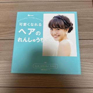 可愛くなれるヘアのれんしゅうちょう がんばった分だけ、今より可愛い自分になれる！(ファッション/美容)