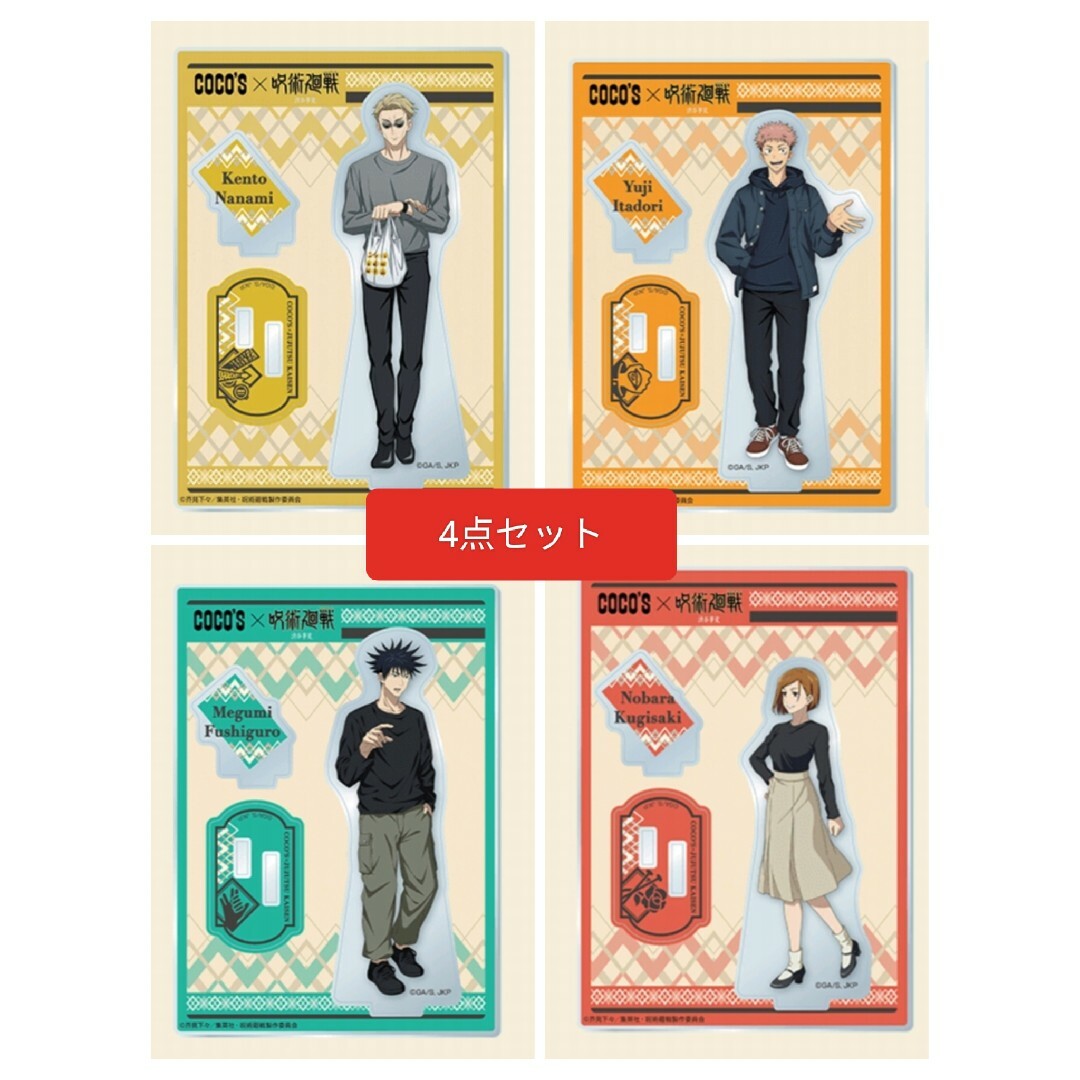 4点セット ココス coco's アクリルスタンド 呪術廻戦 虎杖悠仁 伏黒恵 | フリマアプリ ラクマ