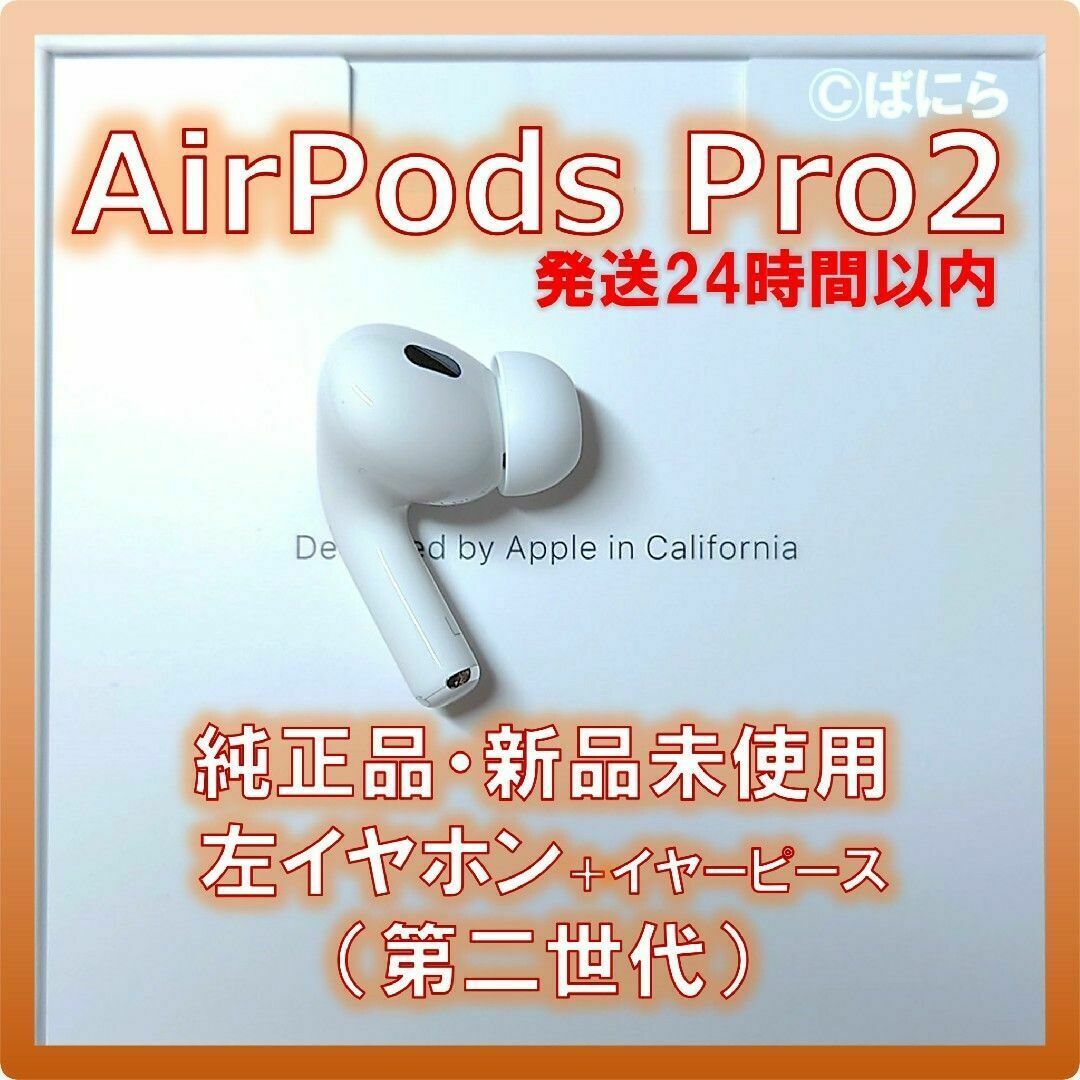 【新品未使用】AirPods Pro2 純正 左イヤホンのみ【発送24H以内】 | フリマアプリ ラクマ 【新品未使用】AirPods Pro 純正 左イヤホンのみ【発送24H以内】