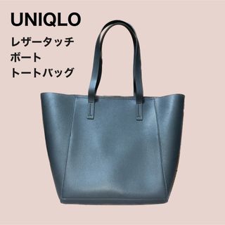 ユニクロ(UNIQLO)の【UNIQLO】レザータッチボートトートバッグ(トートバッグ)