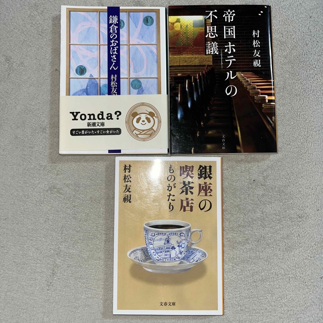 村松友視「鎌倉のおばさん」「帝国ホテルの不思議」「銀座の喫茶店ものがたり」