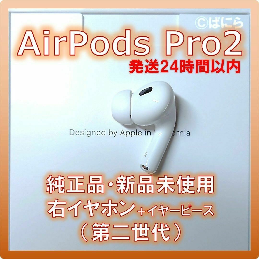 【新品未使用】AirPods Pro2 純正 右イヤホンのみ【発送24H以内】 | フリマアプリ ラクマ 【新品未使用】AirPods Pro 純正 右イヤホンのみ【発送24H以内】