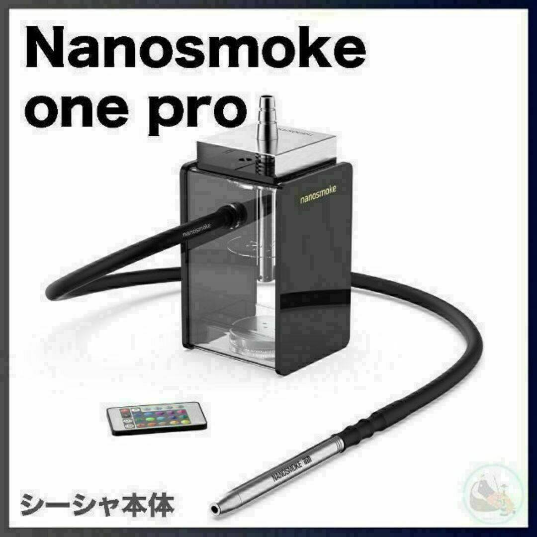 ロシア【新品】Nanosmoke One Pro シーシャ本体