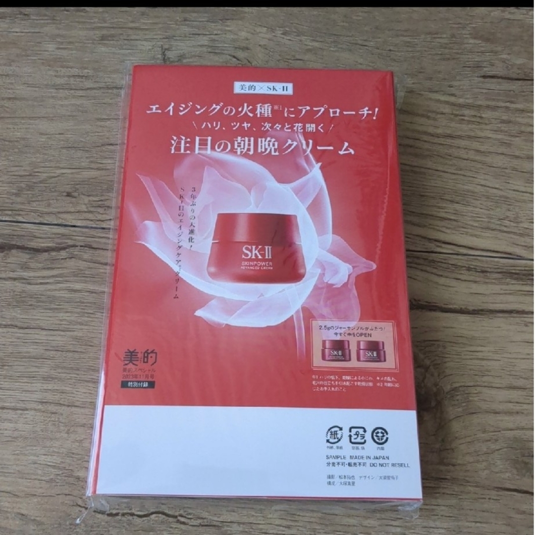 SK-II(エスケーツー)の美的　2023年11月号付録　SK-Ⅱクリーム エンタメ/ホビーの雑誌(美容)の商品写真