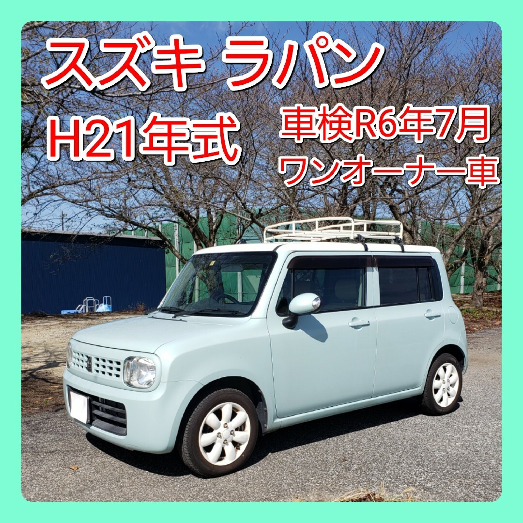 【お買い得車】スズキ アルトラパン  HE22S 平成21年式  車検R6年7月