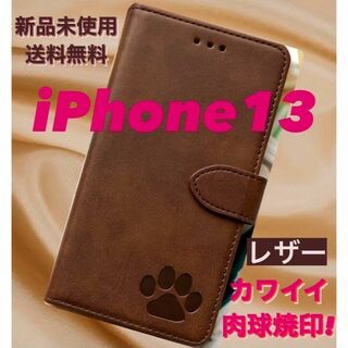【新品】iPhone13ケース　手帳型　レザー　肉球焼印　犬 可愛い　ブラウン(iPhoneケース)