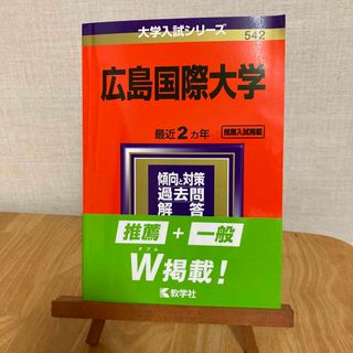 広島国際大学 ２０２１(語学/参考書)