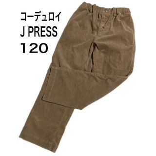 ジェイプレス(J.PRESS)の120 ゆったり ストレート コーデュロイ パンツ J PRESS ベージュ(パンツ/スパッツ)