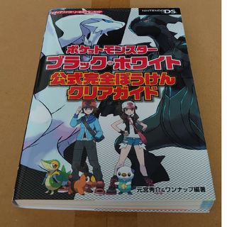 ポケモン(ポケモン)のポケットモンスタ－ブラック・ホワイト公式完全ぼうけんクリアガイド ＮＩＮＴＥＮＤ(アート/エンタメ)