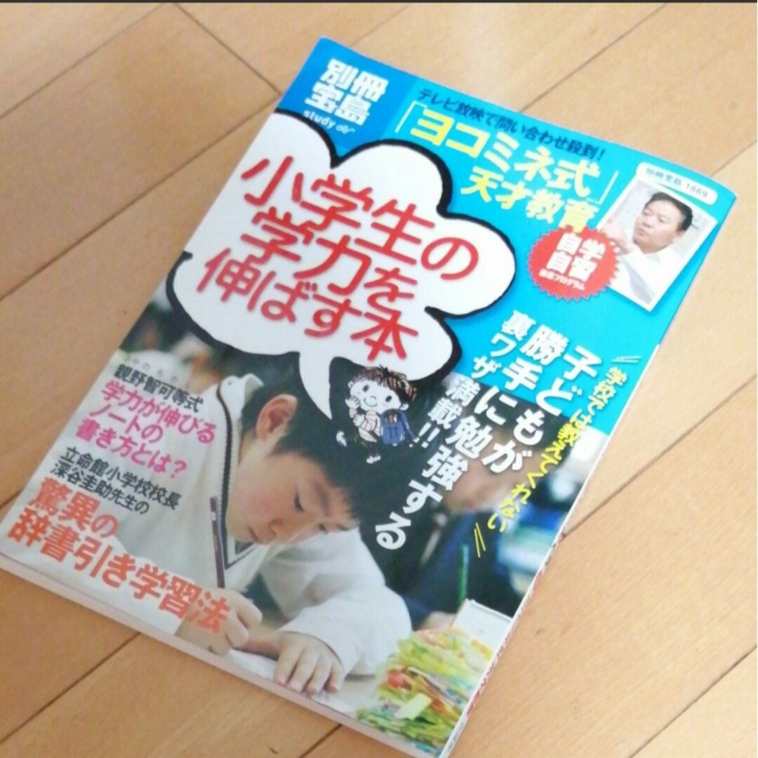 宝島社(タカラジマシャ)の別冊宝島　ヨコミネ式天才教育　小学生の学力を伸ばす本　自学自習　辞書引き　子育て エンタメ/ホビーの本(住まい/暮らし/子育て)の商品写真