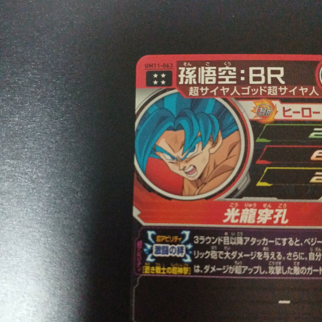 スーパードラゴンボールヒーローズ　孫悟空BR　UM11-063　おまけ付 6