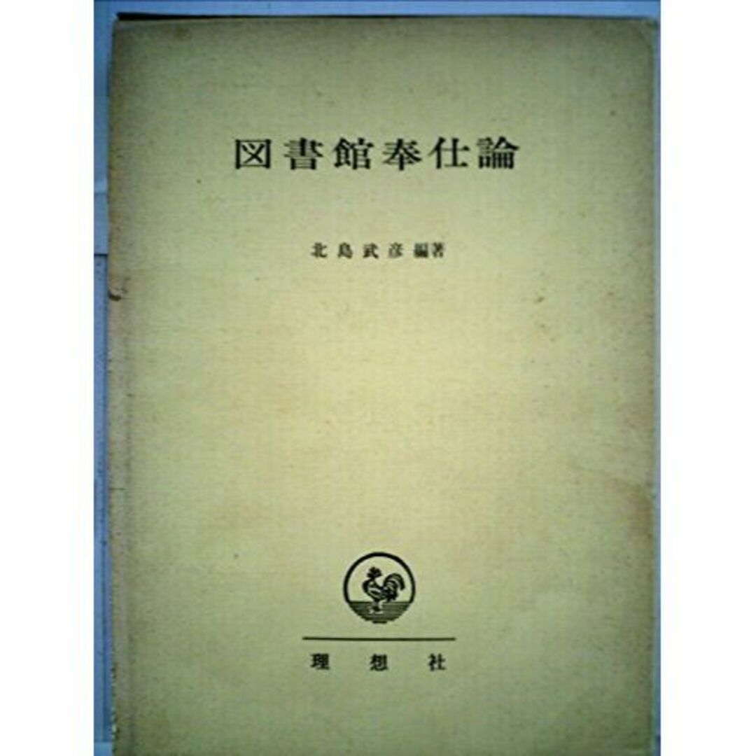 図書館奉仕論 (1969年) (現代図書館学叢書〈4〉)