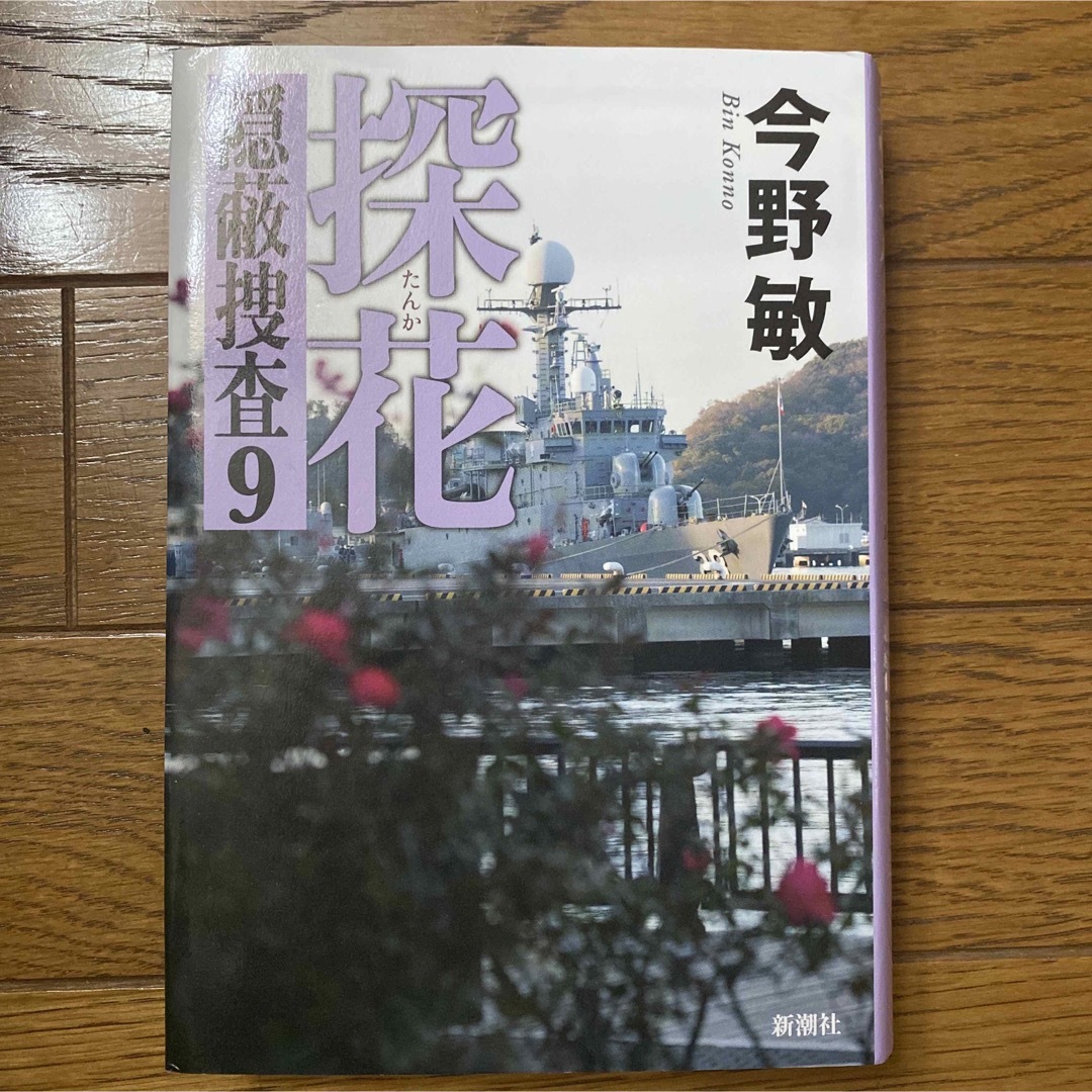 探花 隠蔽捜査９ エンタメ/ホビーの本(その他)の商品写真