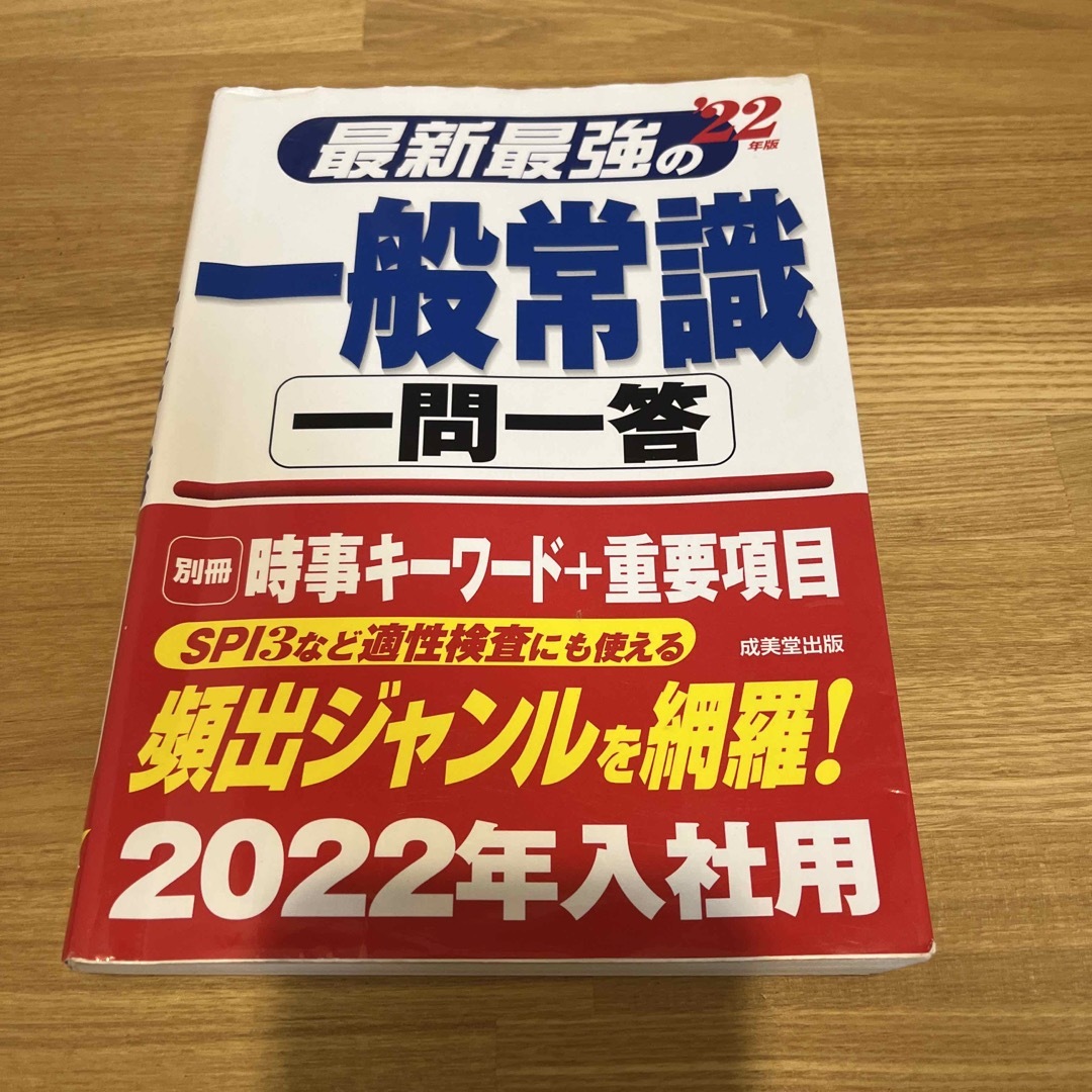 最新最強の一般常識一問一答 ’２２年版 エンタメ/ホビーの本(ビジネス/経済)の商品写真