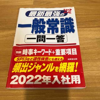 最新最強の一般常識一問一答 ’２２年版(ビジネス/経済)