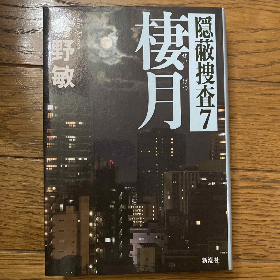 棲月 隠蔽捜査７ エンタメ/ホビーの本(文学/小説)の商品写真