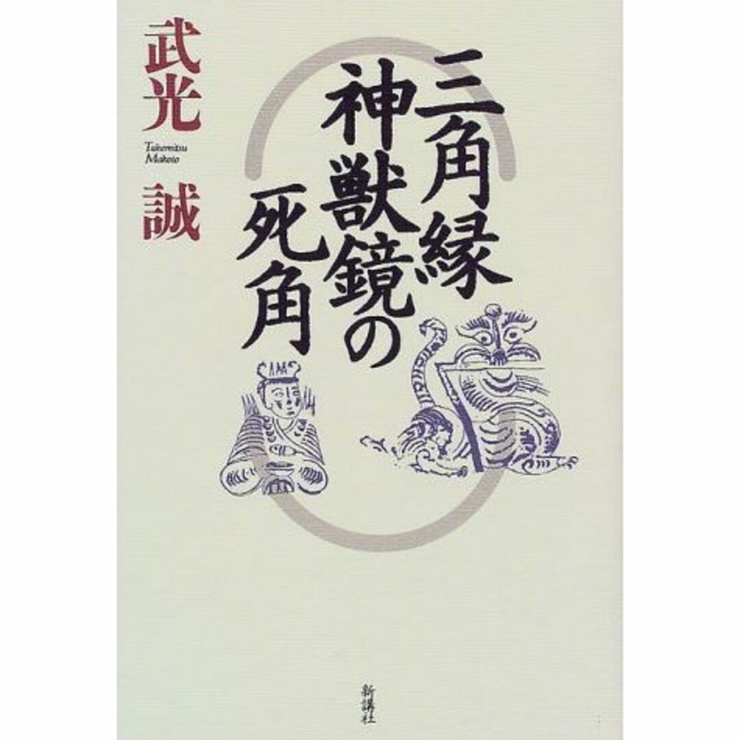 三角縁神獣鏡の死角