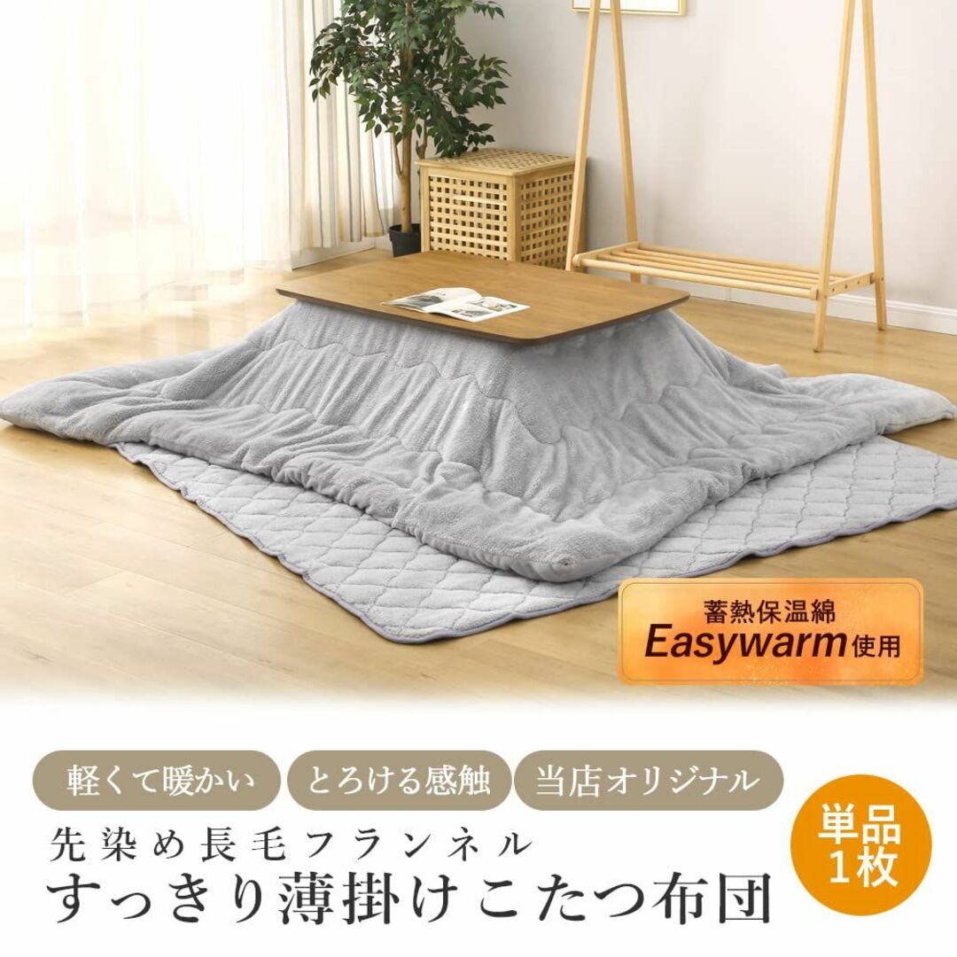 【色: gray】Comforea こたつ掛け布団 薄掛け 長毛 フランネル 先 1