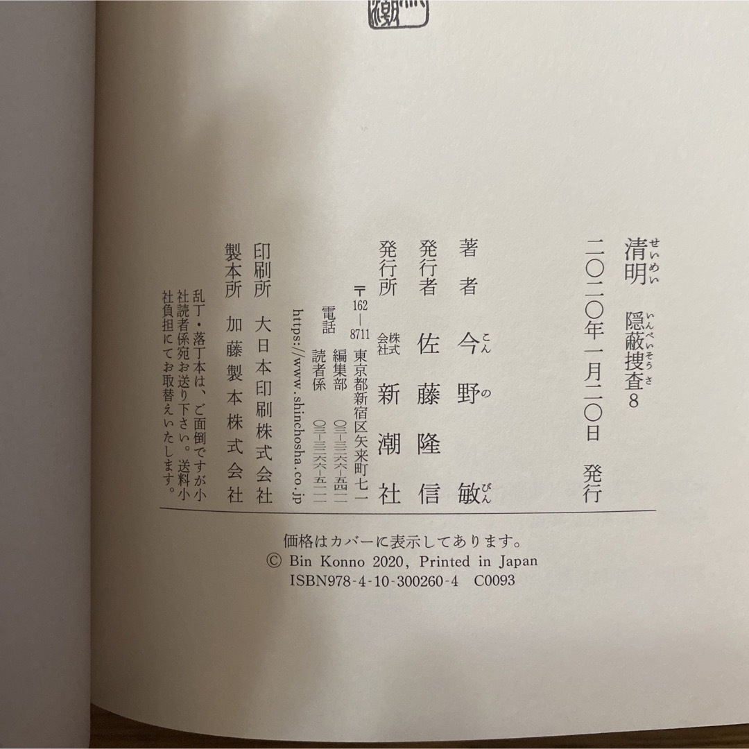 清明 隠蔽捜査８ エンタメ/ホビーの本(文学/小説)の商品写真