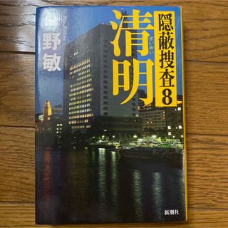 清明 隠蔽捜査８(文学/小説)