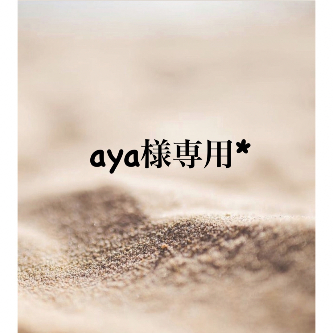 aya様専用*の通販 by m.a.y.handmade｜ラクマ