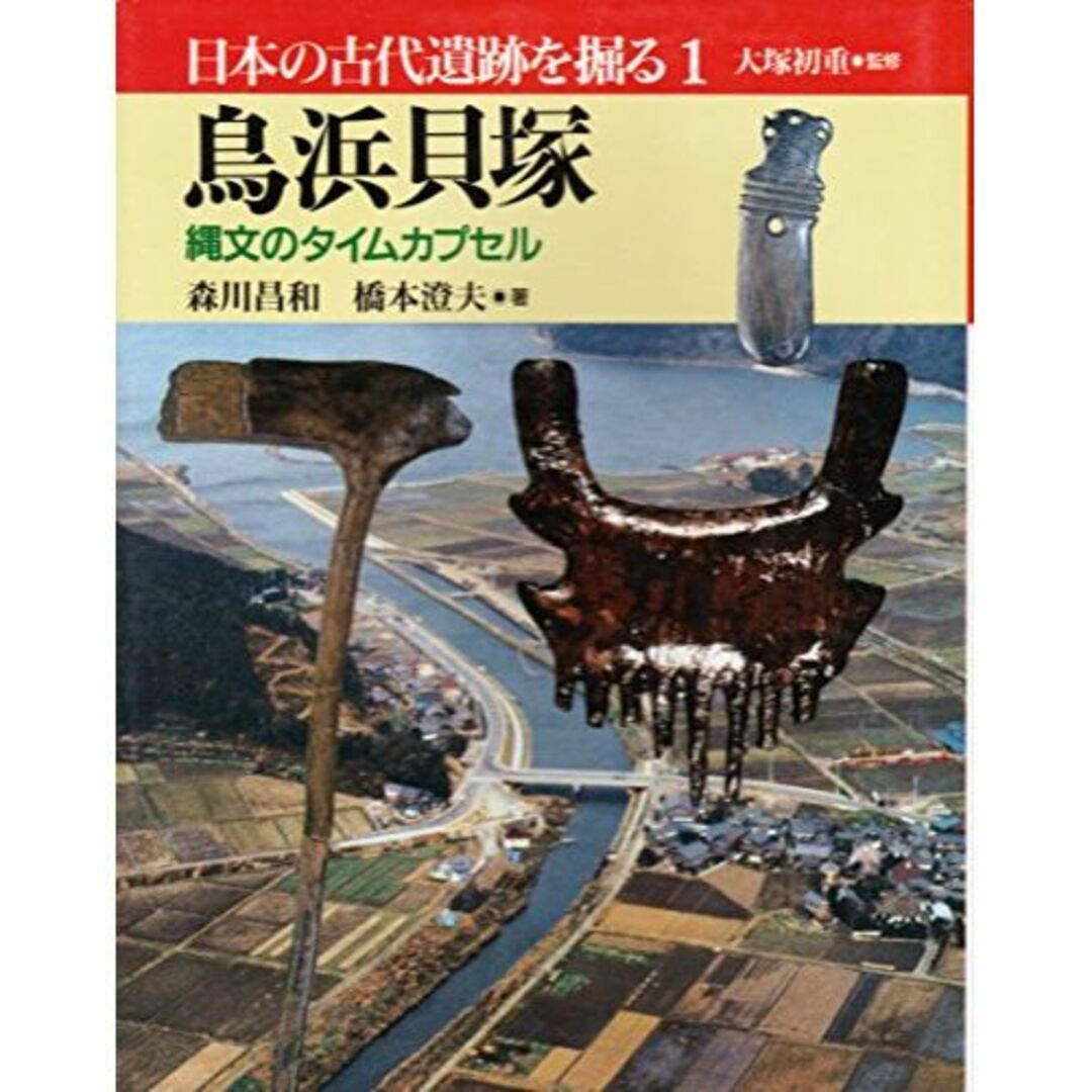 鳥浜貝塚―縄文のタイムカプセル (日本の古代遺跡を掘る)